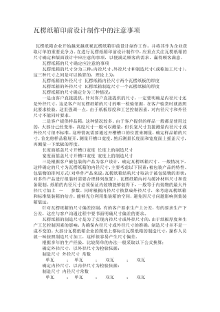 瓦楞纸箱印前设计制作中的注意事项