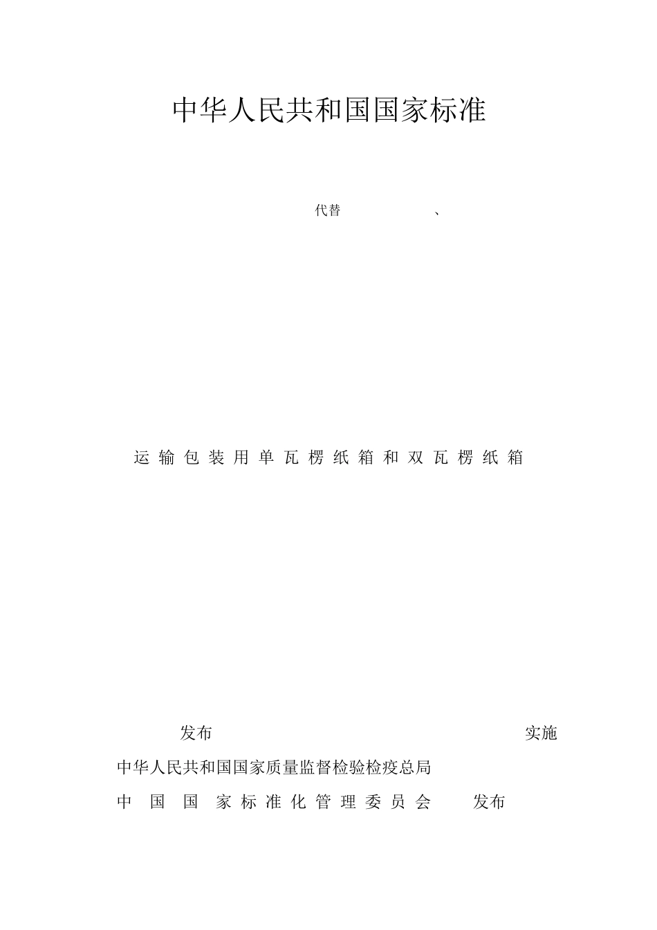 瓦楞纸箱国家标准GBT65432008_第1页