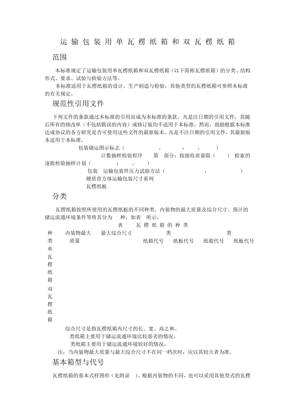 瓦楞纸箱国家标准GBT65432008_第2页