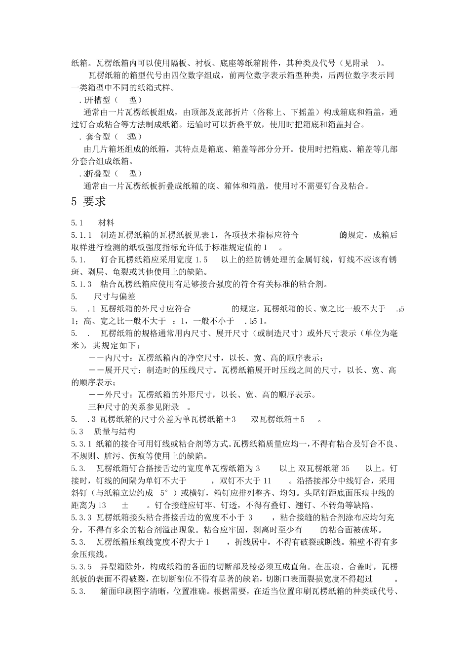 瓦楞纸箱国家标准GBT65432008_第3页