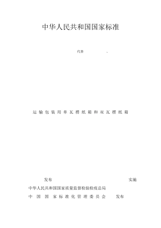 瓦楞纸箱国家标准GBT65432008