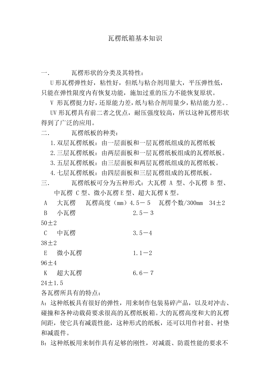 瓦楞纸箱基本知识_第1页