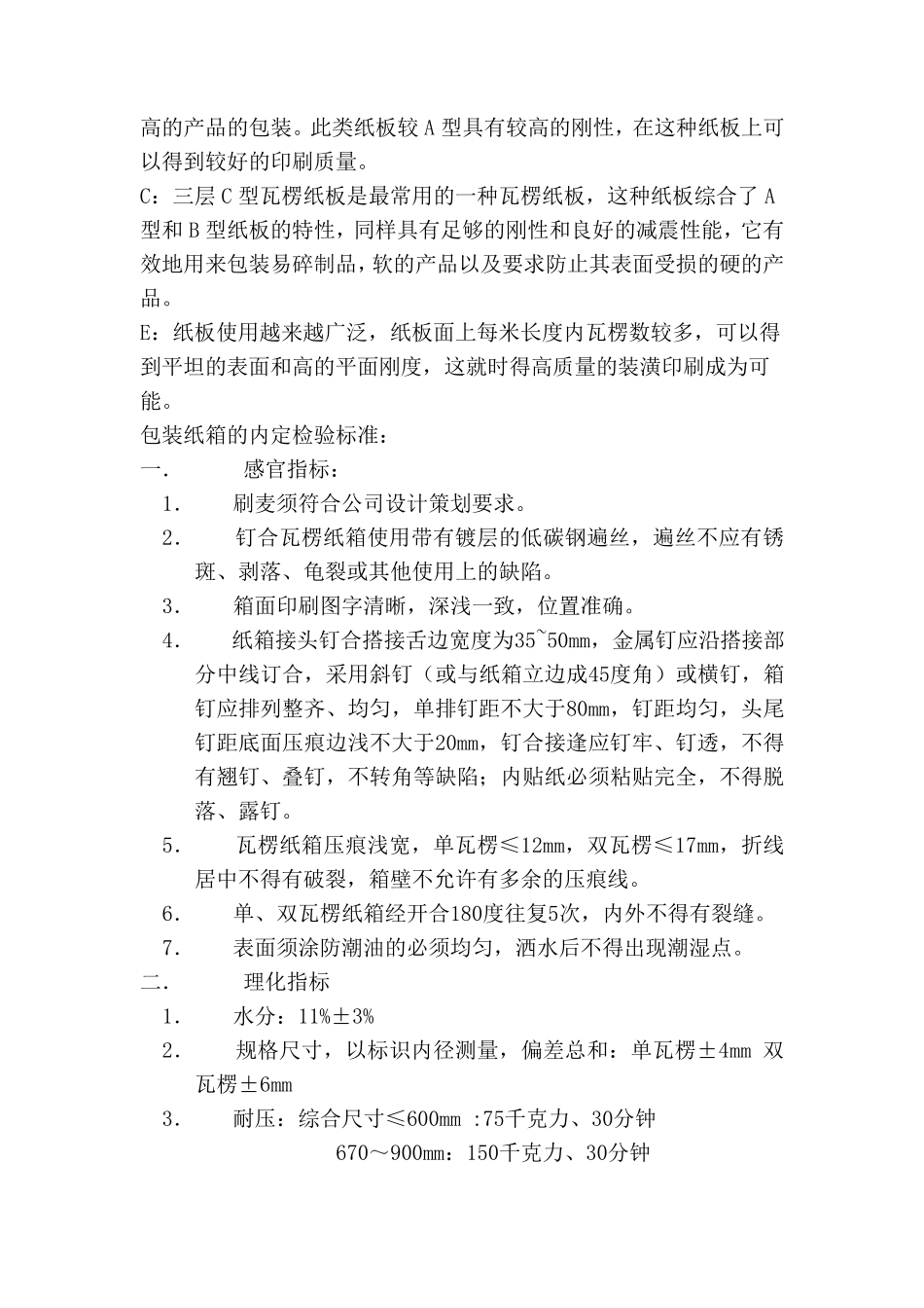 瓦楞纸箱基本知识_第2页