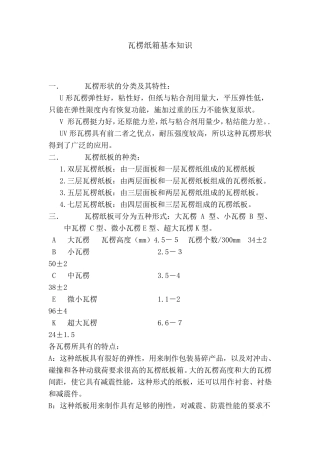 瓦楞纸箱基本知识