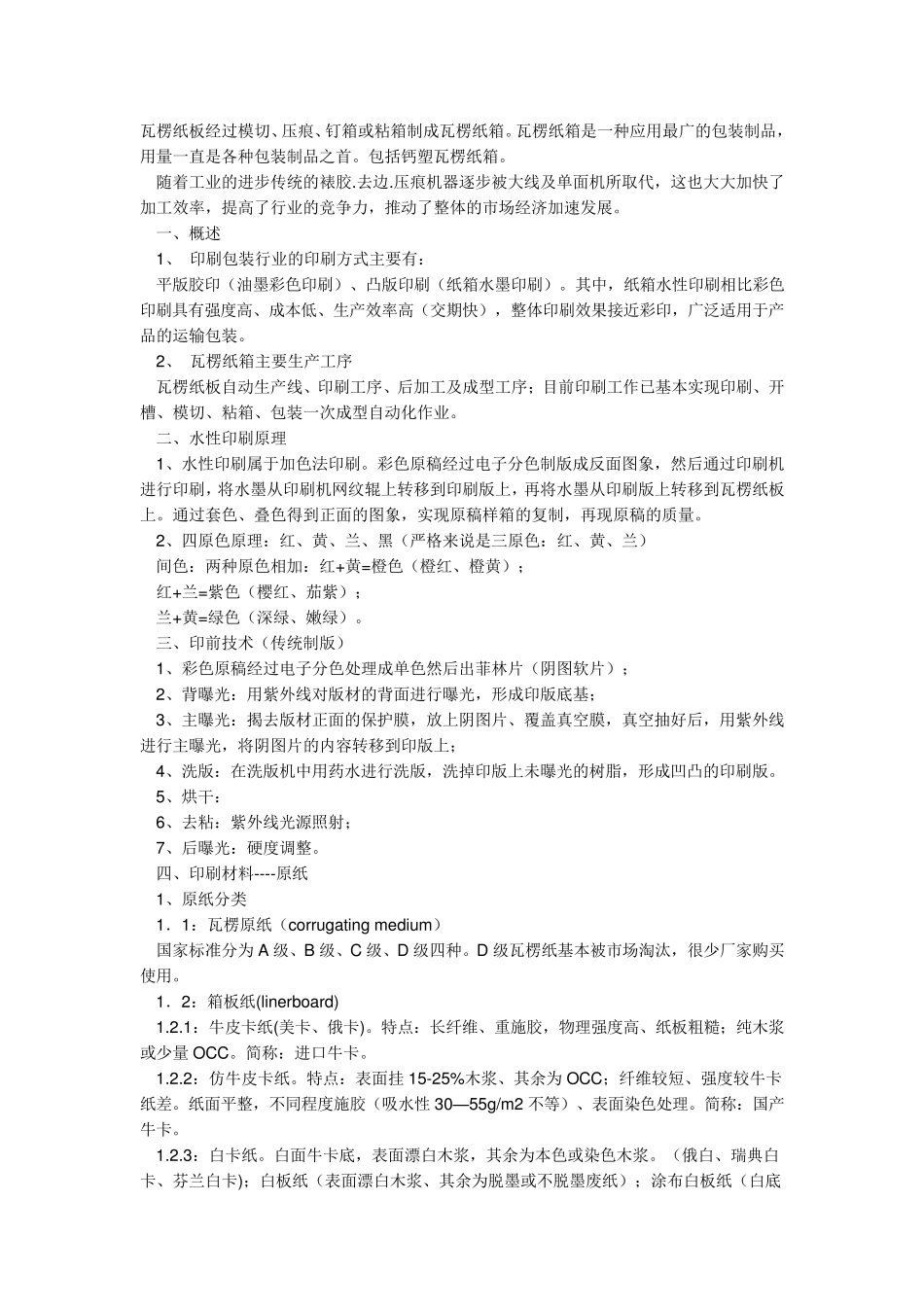 瓦楞纸箱概述_第1页
