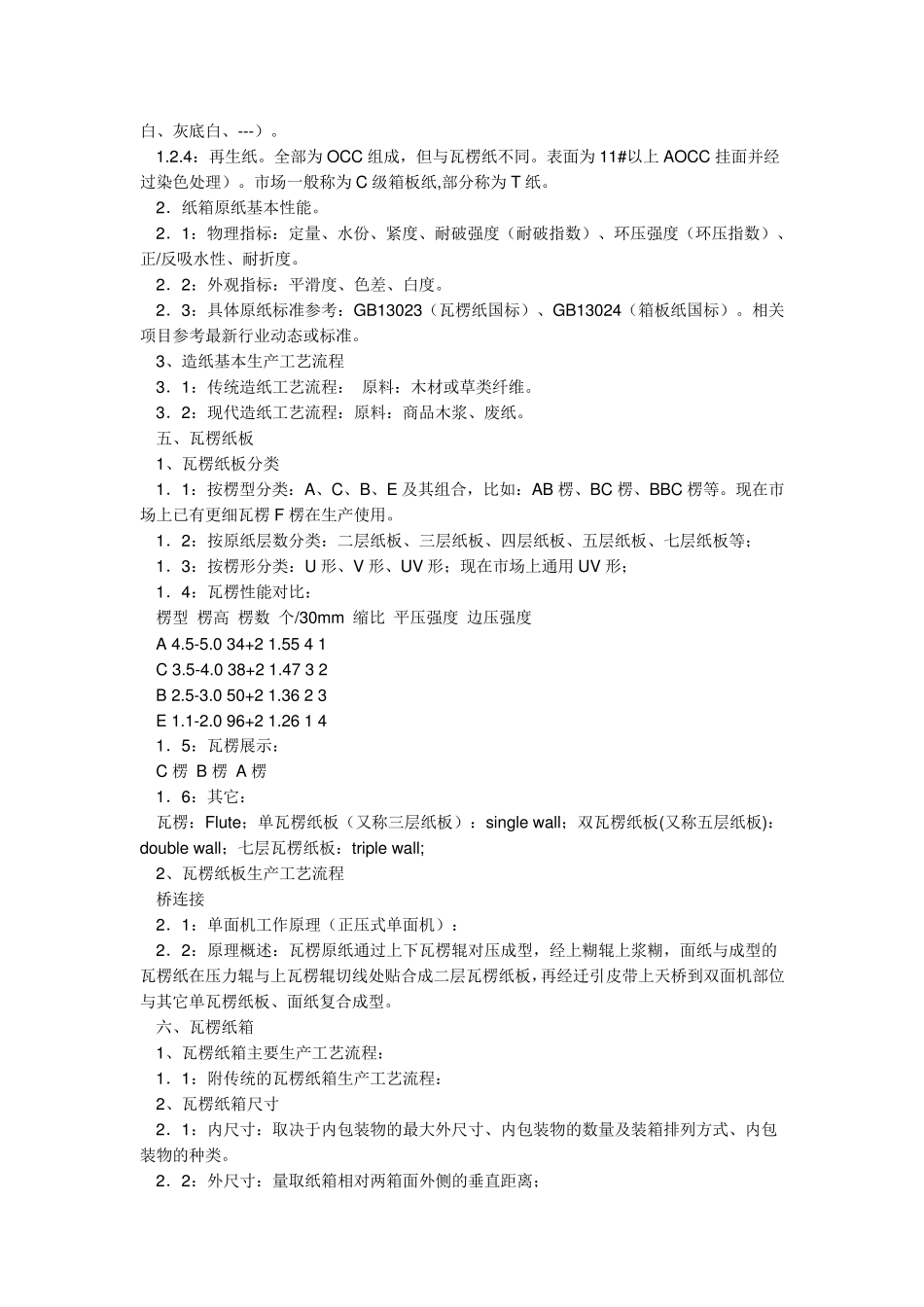 瓦楞纸箱概述_第2页