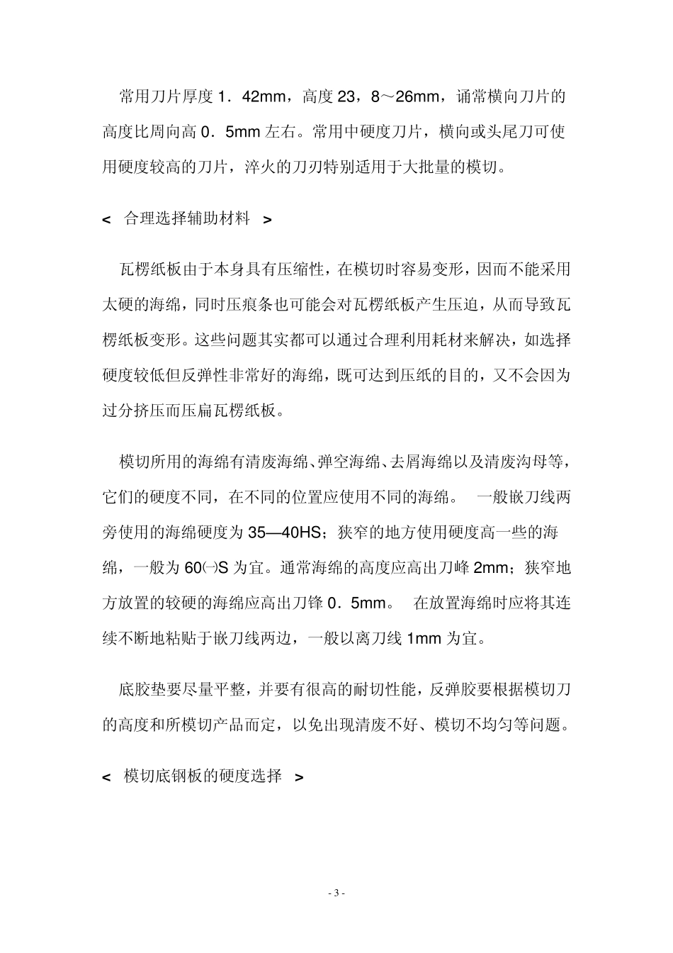 瓦楞纸箱模切、压痕工艺要点_第3页