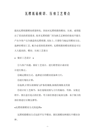 瓦楞纸箱模切、压痕工艺要点