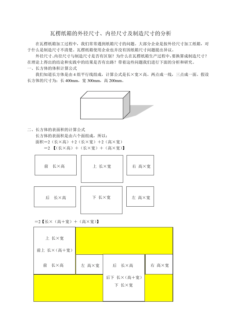 瓦楞纸箱的外径尺寸、内径尺寸及制造尺寸的分析_第1页