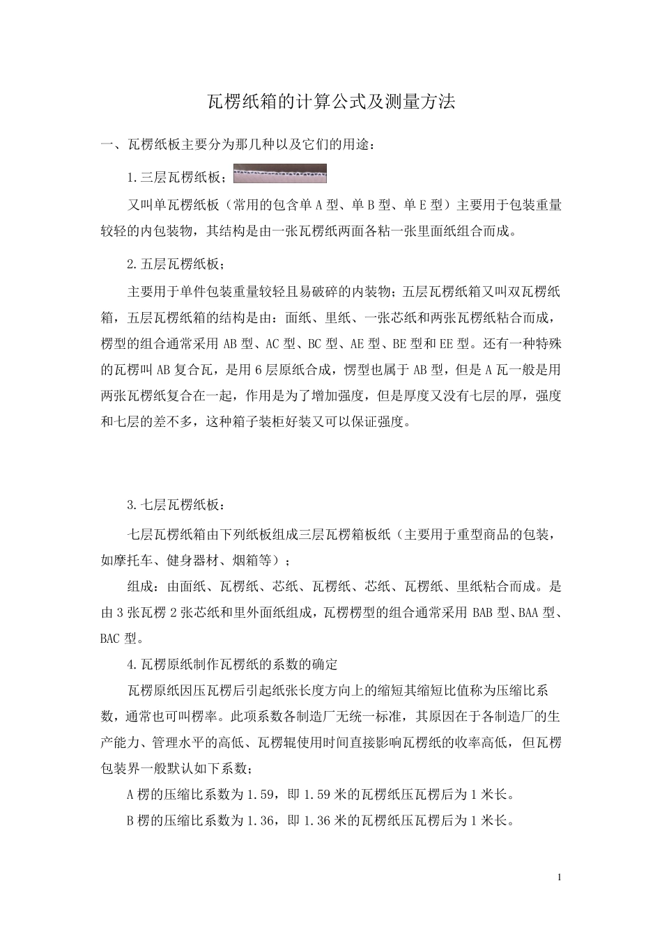 瓦楞纸箱的计算公式及测量方法_第1页
