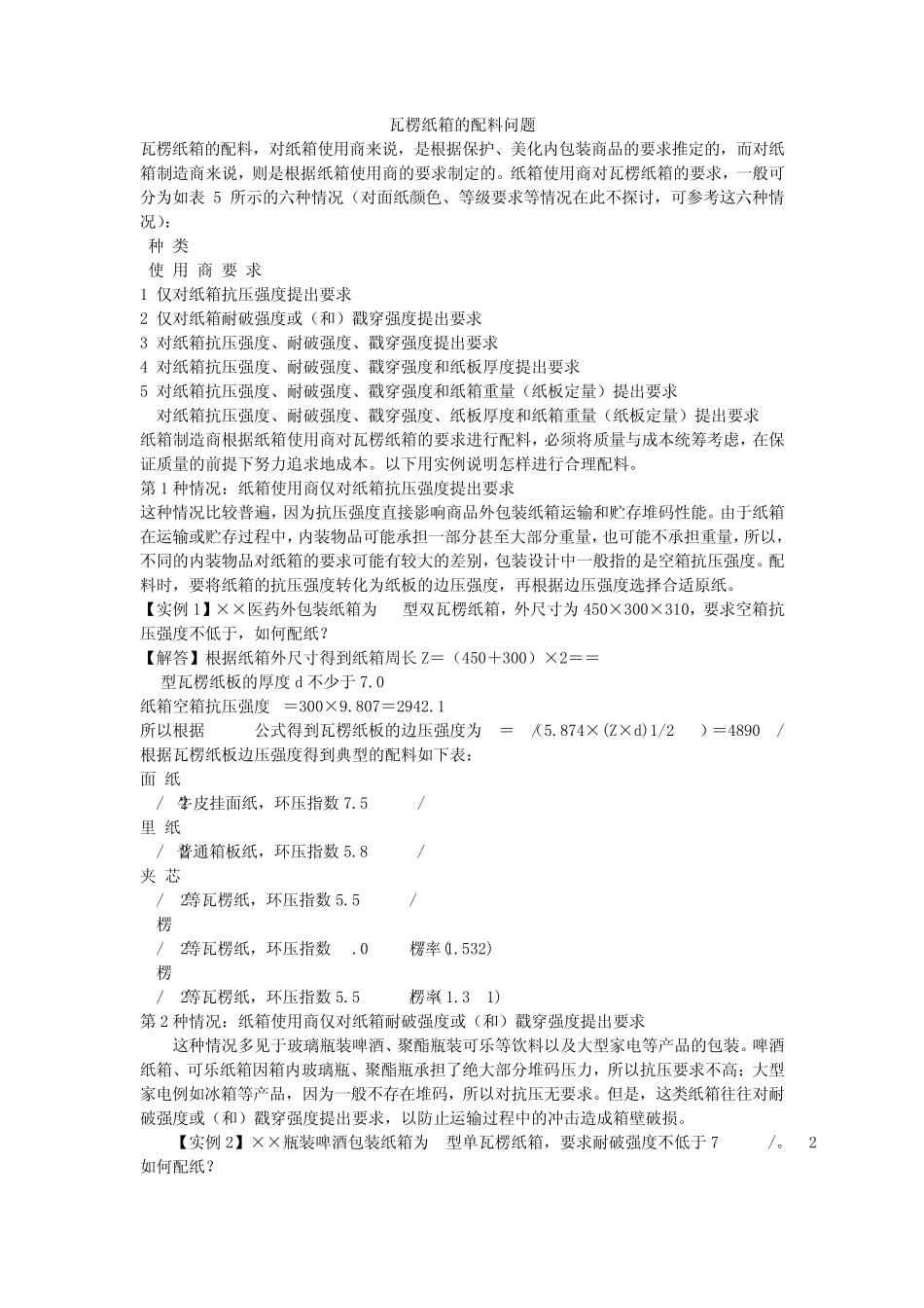 瓦楞纸箱的配料问题_第1页