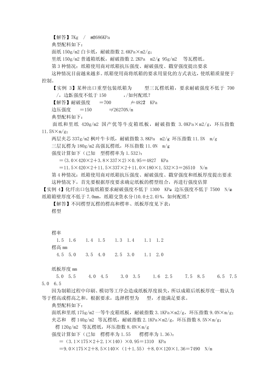 瓦楞纸箱的配料问题_第2页