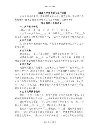 2024年市场部实习工作总结