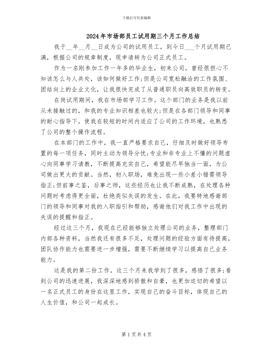 2024年市场部员工试用期三个月工作总结_第1页