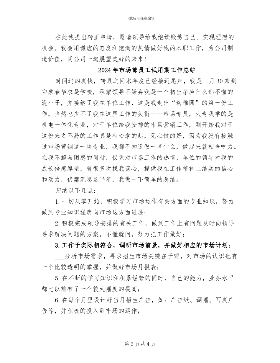 2024年市场部员工试用期三个月工作总结_第2页
