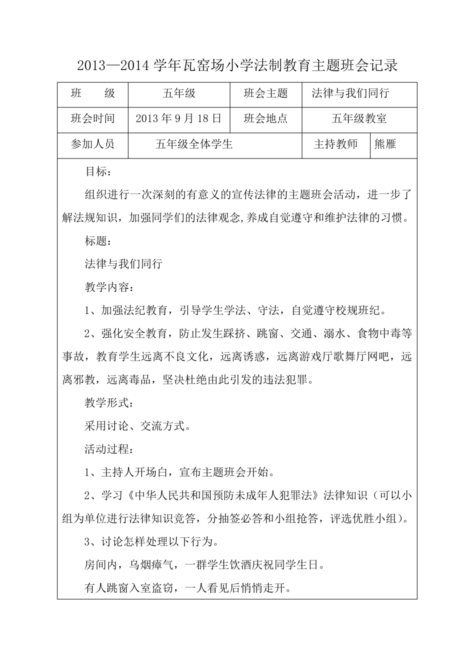 瓦窑场小学法制教育主题班会记录_第1页