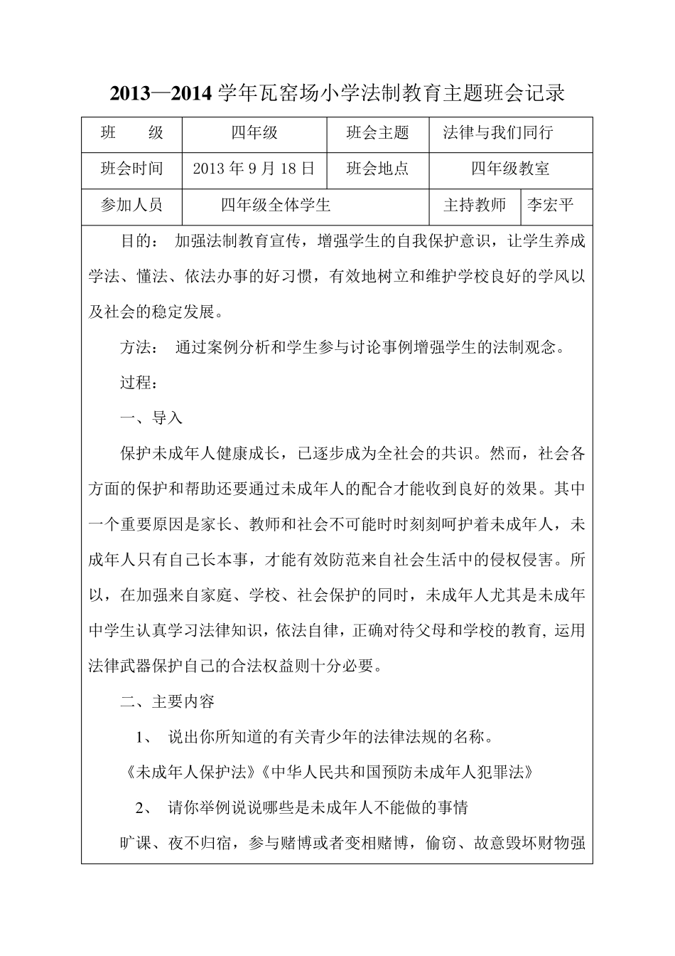 瓦窑场小学法制教育主题班会记录_第3页