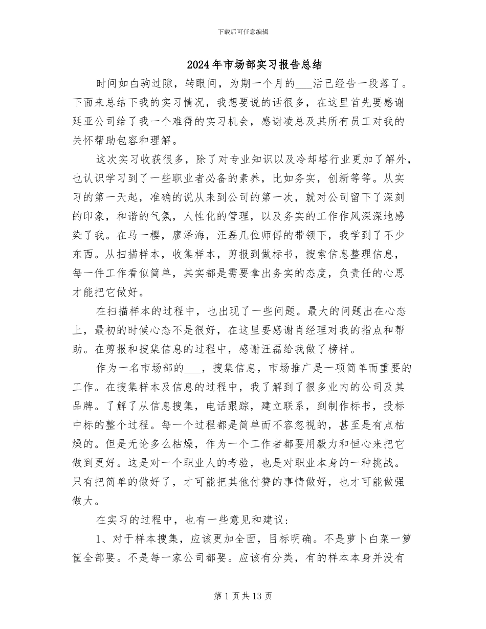 2024年市场部实习报告总结_第1页