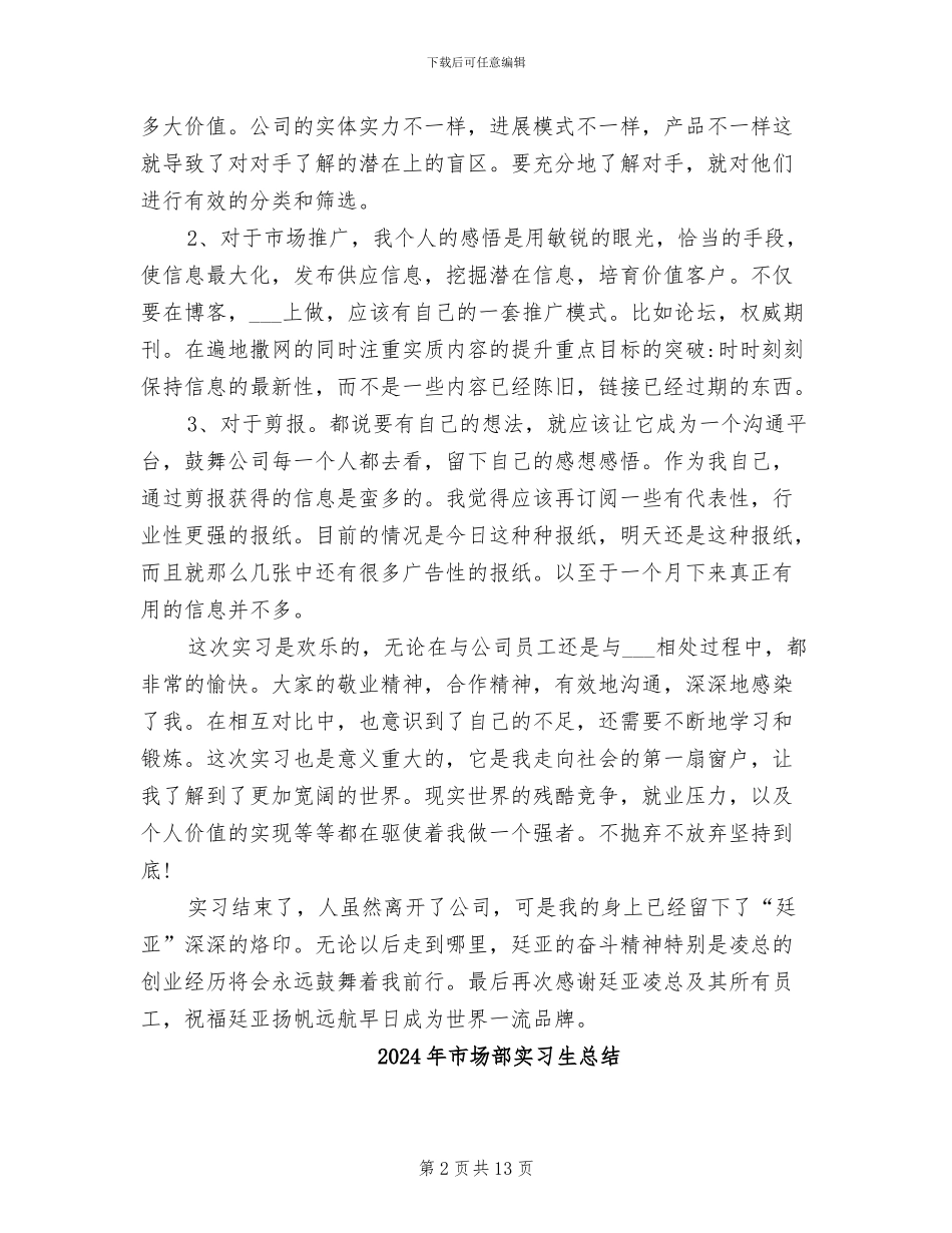 2024年市场部实习报告总结_第2页