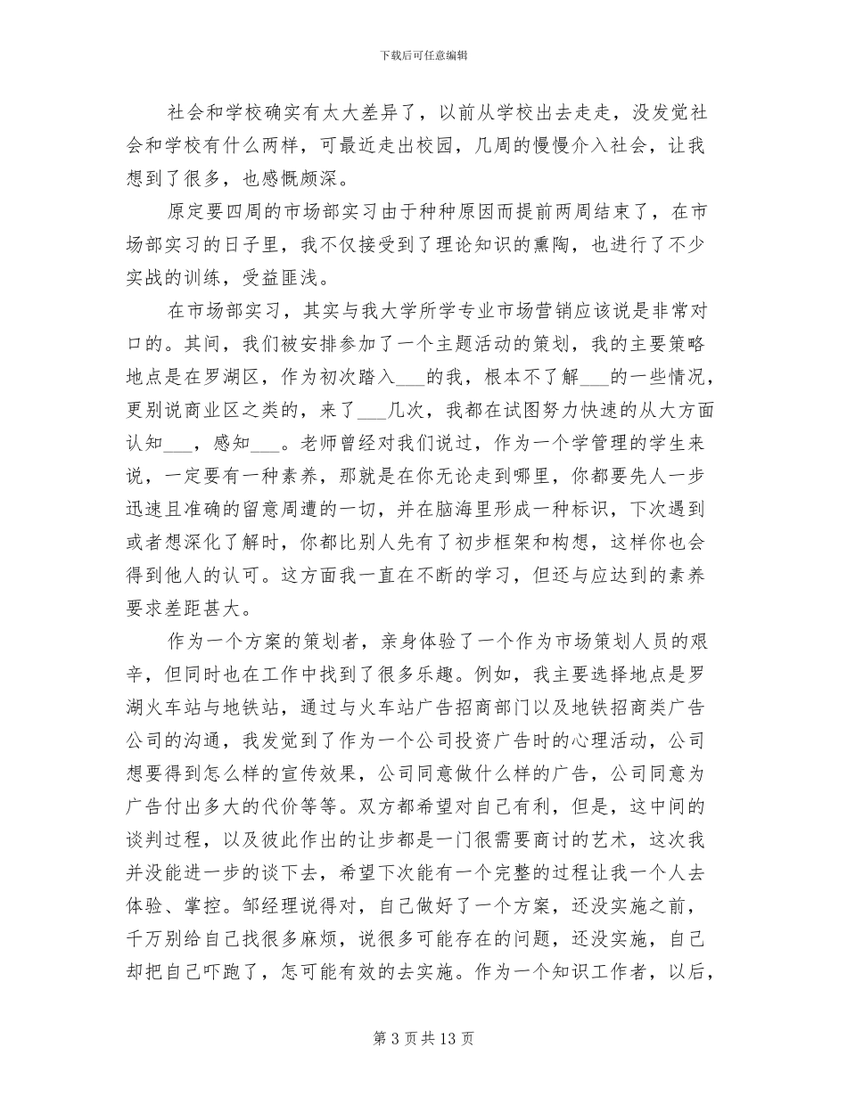 2024年市场部实习报告总结_第3页