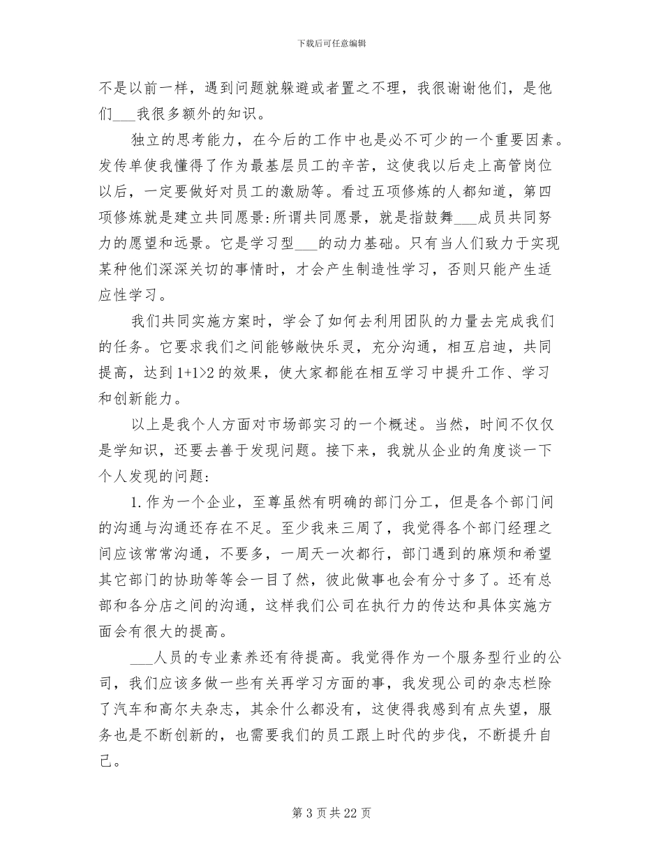 2024年市场部实习生总结_第3页