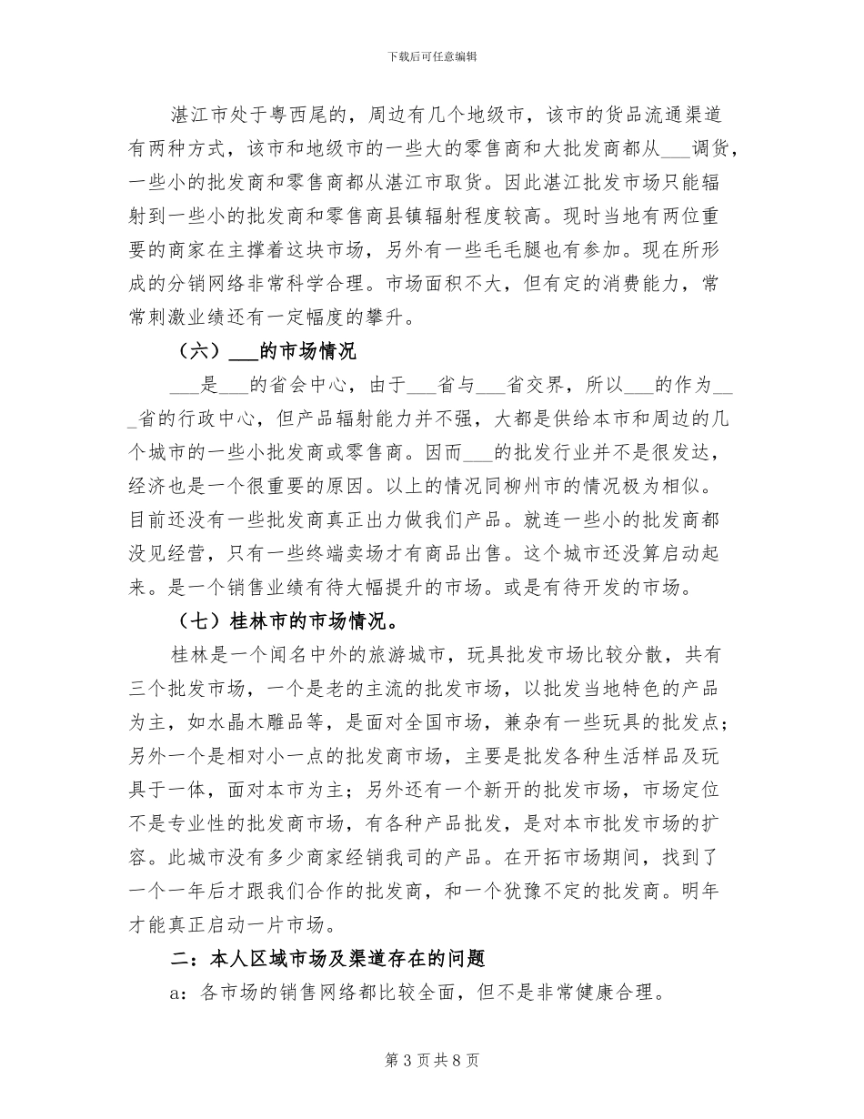 2024年市场部工作总结报告及工作计划_第3页