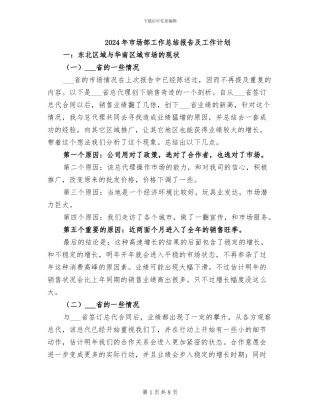 2024年市场部工作总结报告及工作计划