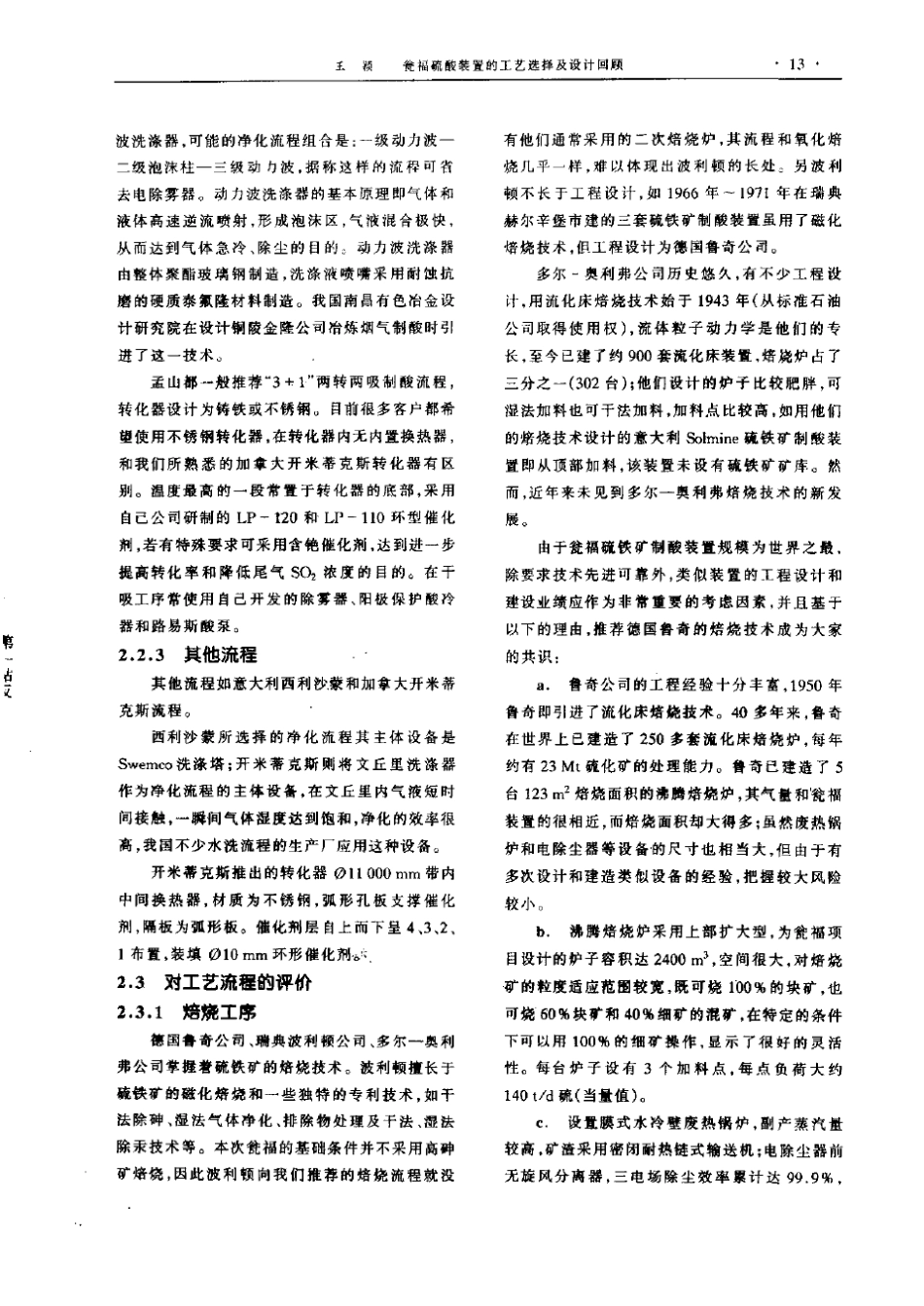 瓮福硫酸装置的工艺选择及设计回顾_第3页