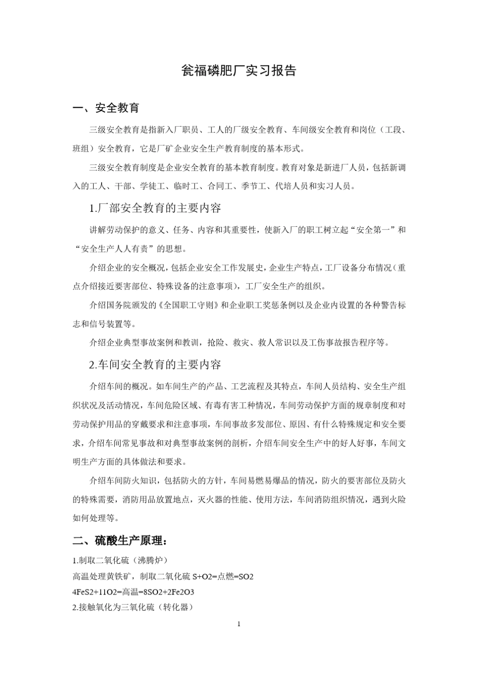 瓮福磷肥厂实习报告_第1页
