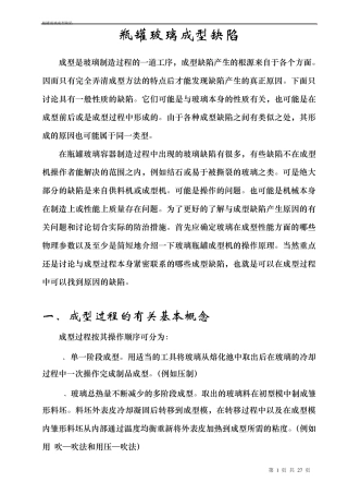 瓶罐玻璃成型缺陷