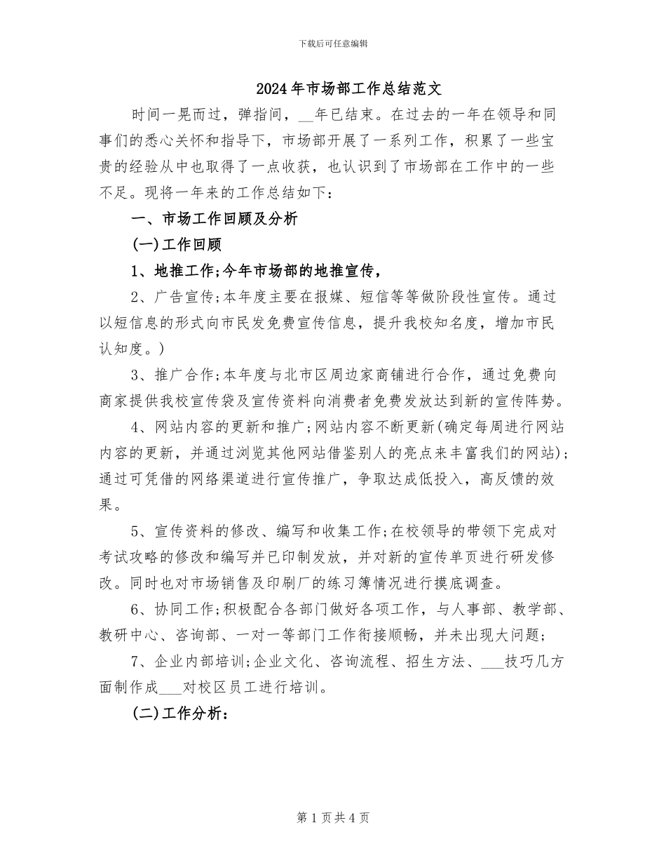 2024年市场部工作总结范文_第1页