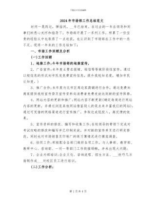 2024年市场部工作总结范文