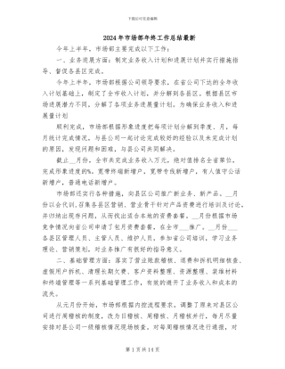 2024年市场部年终工作总结最新