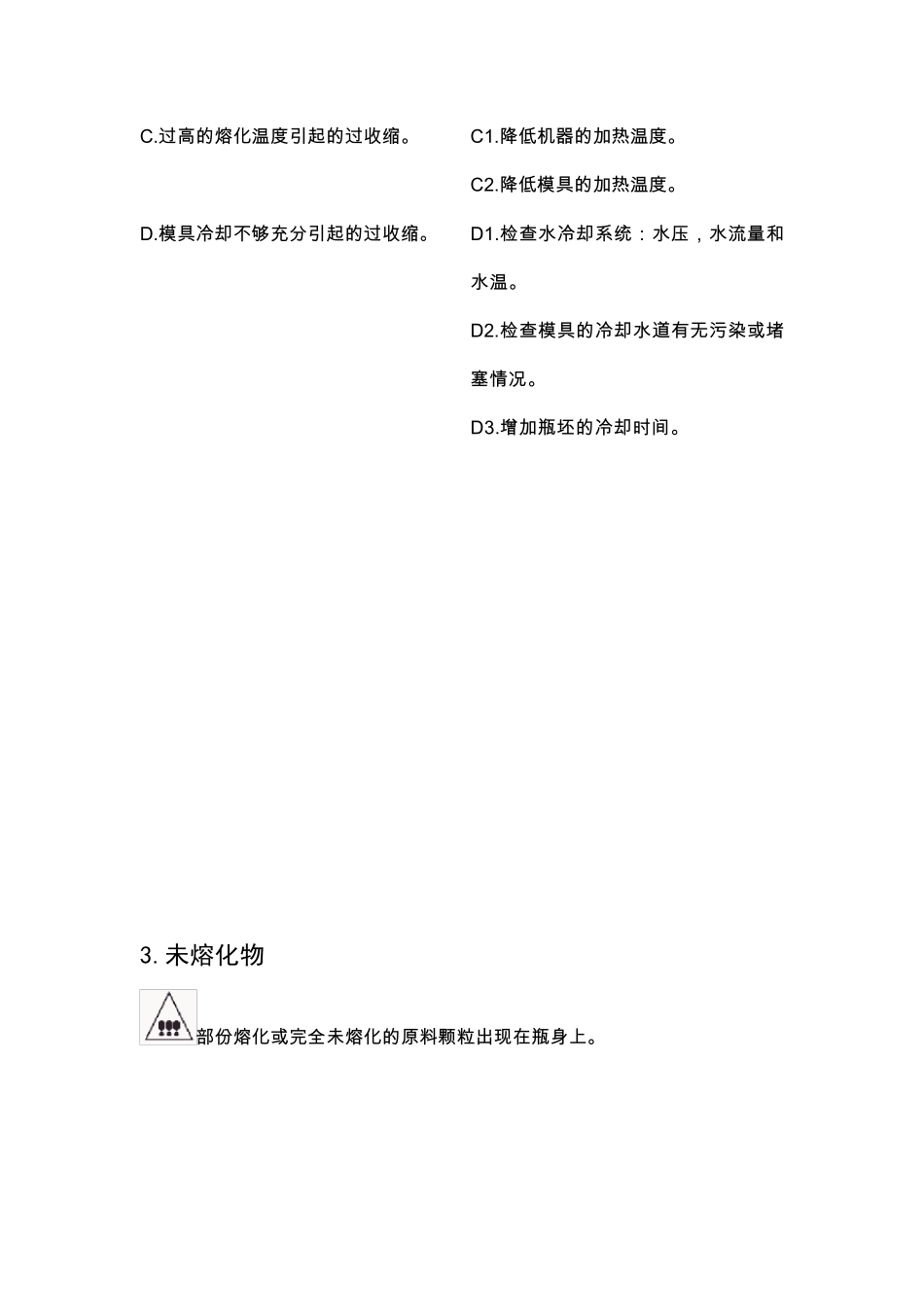瓶胚常见缺陷分析及处理方法_第3页