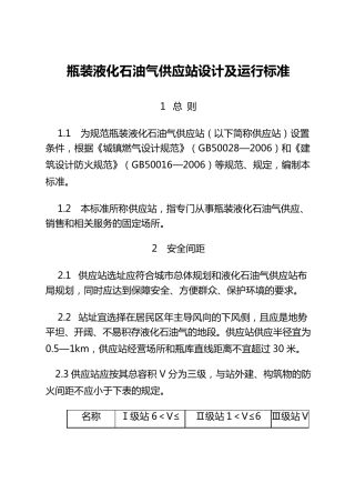 瓶装液化石油气供应站设计及运行标准