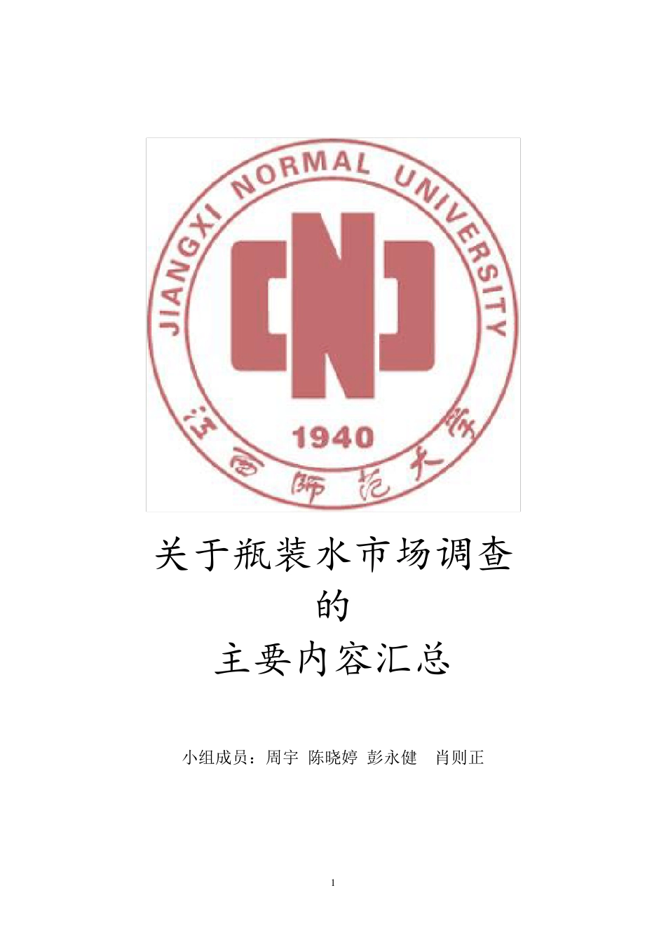 瓶装矿泉水市场调研_第1页