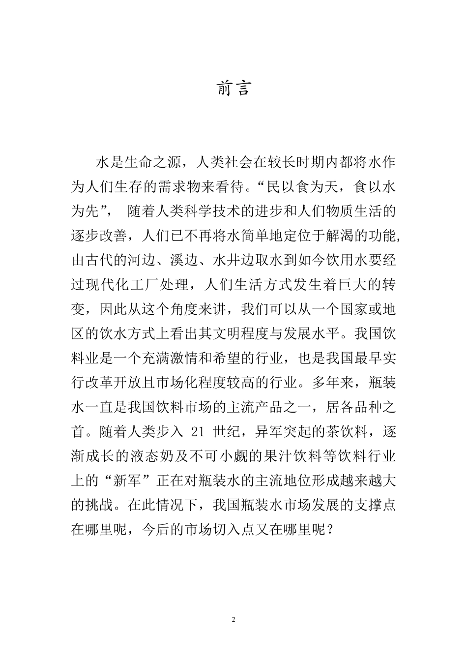 瓶装矿泉水市场调研_第2页