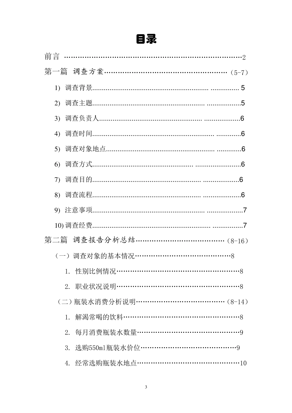 瓶装矿泉水市场调研_第3页