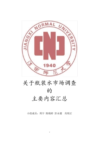 瓶装矿泉水市场调研