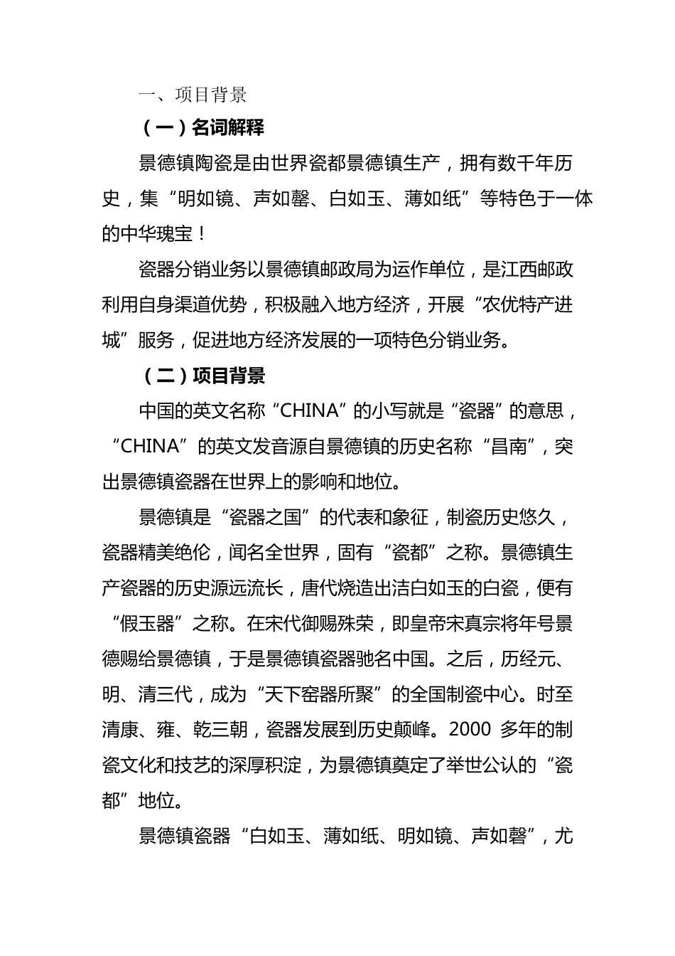 瓷名中国——景德镇陶瓷项目营销策划方案_第3页