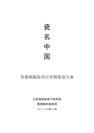 瓷名中国——景德镇陶瓷项目营销策划方案