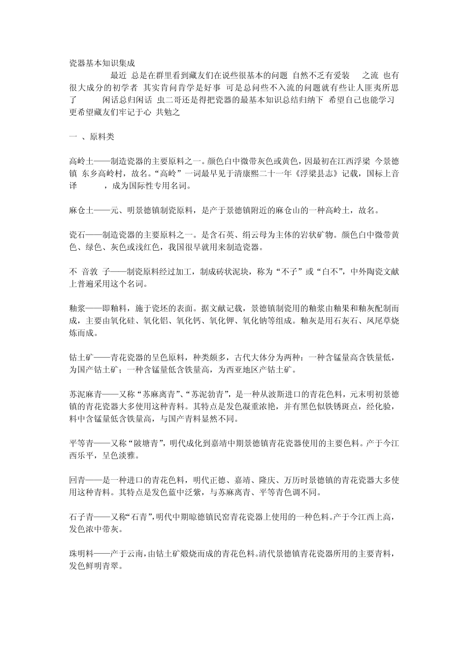 瓷器基本知识集成_第1页