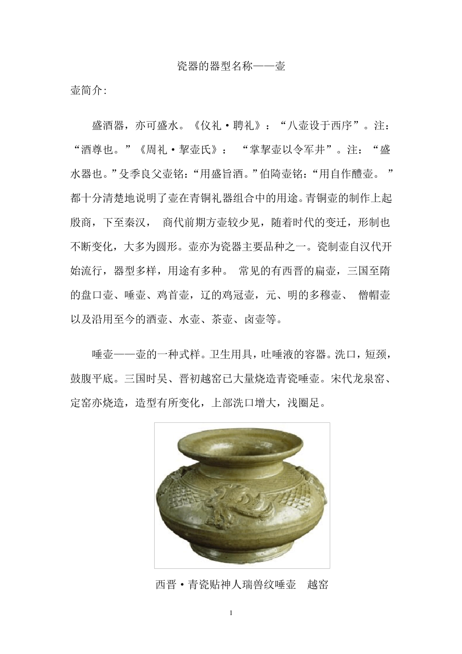 瓷器的器型(壶)_第1页