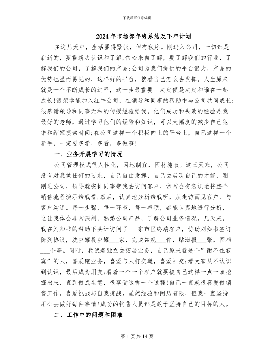 2024年市场部年终总结及下年计划_第1页