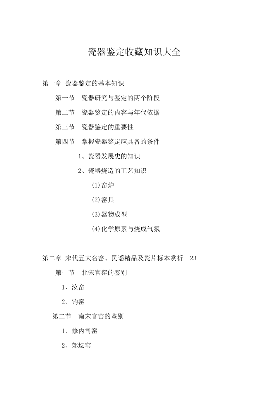 瓷器鉴定收藏知识大全_第1页