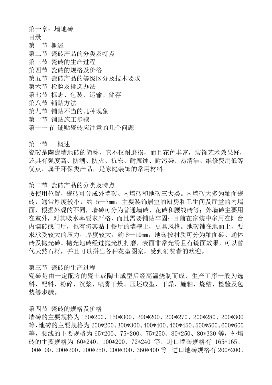 瓷砖产品知识_第1页