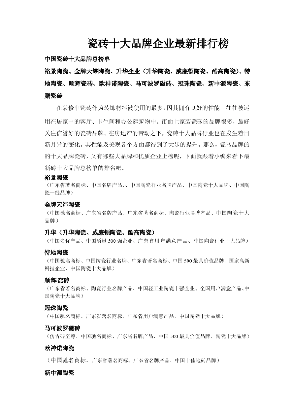 瓷砖十大品牌企业最新排行榜_第1页