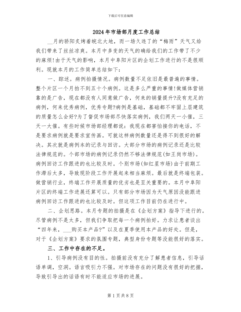 2024年市场部月度工作总结_第1页