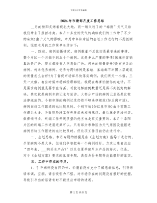2024年市场部月度工作总结