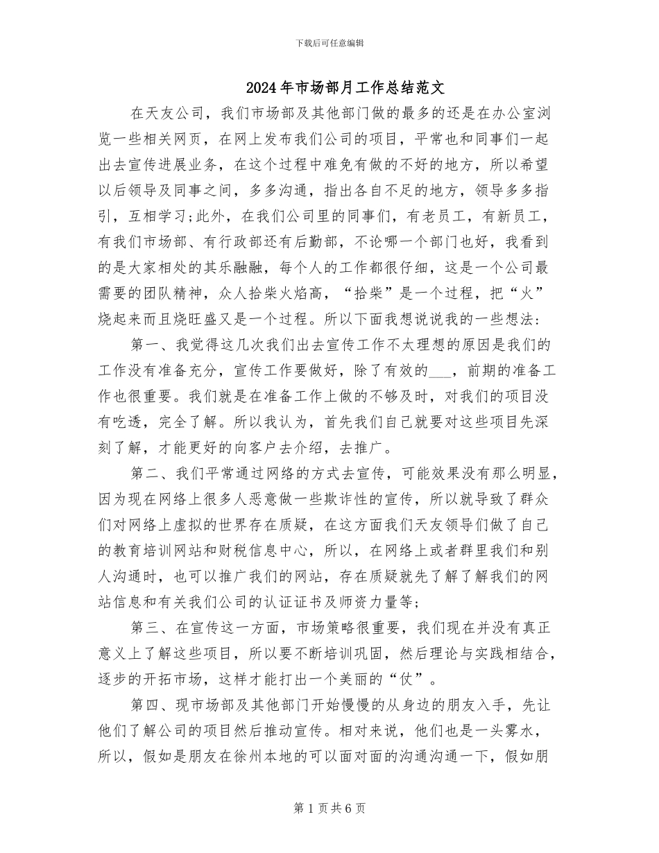 2024年市场部月工作总结范文_第1页